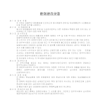 판매관리규정 판매관리규정